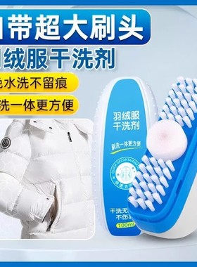 【下单立减50】羽绒服干洗剂免水洗擦鞋强力去污不留印带刷头PX