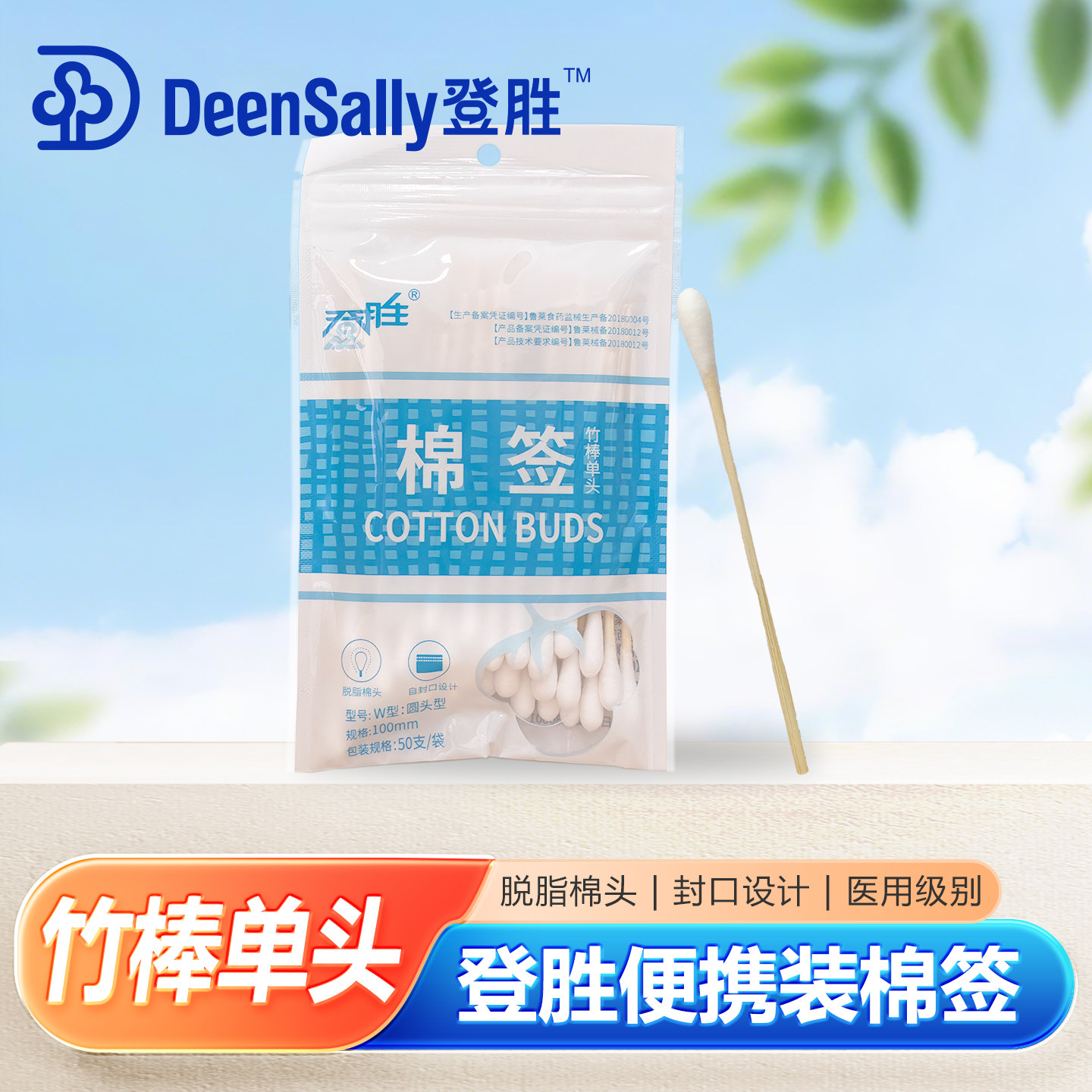 登胜棉签50支便携式脱脂棉球一次性竹棒单头棉棒医用级别100mm