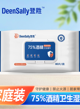 登胜正品 75%酒精一次性卫生湿巾80片家庭装湿纸巾免水洗