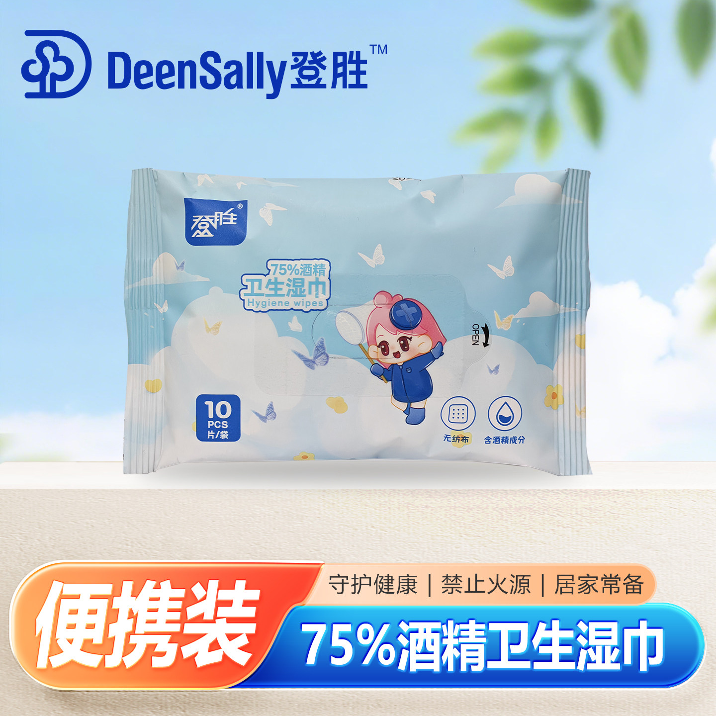登胜75%酒精卫生湿巾10片包装便携式杀菌消毒湿纸巾酒精消毒湿巾,洗护清洁剂/卫生巾/纸/香薰,消毒湿巾,淘宝优惠券,粉丝福利购,淘宝优惠卷