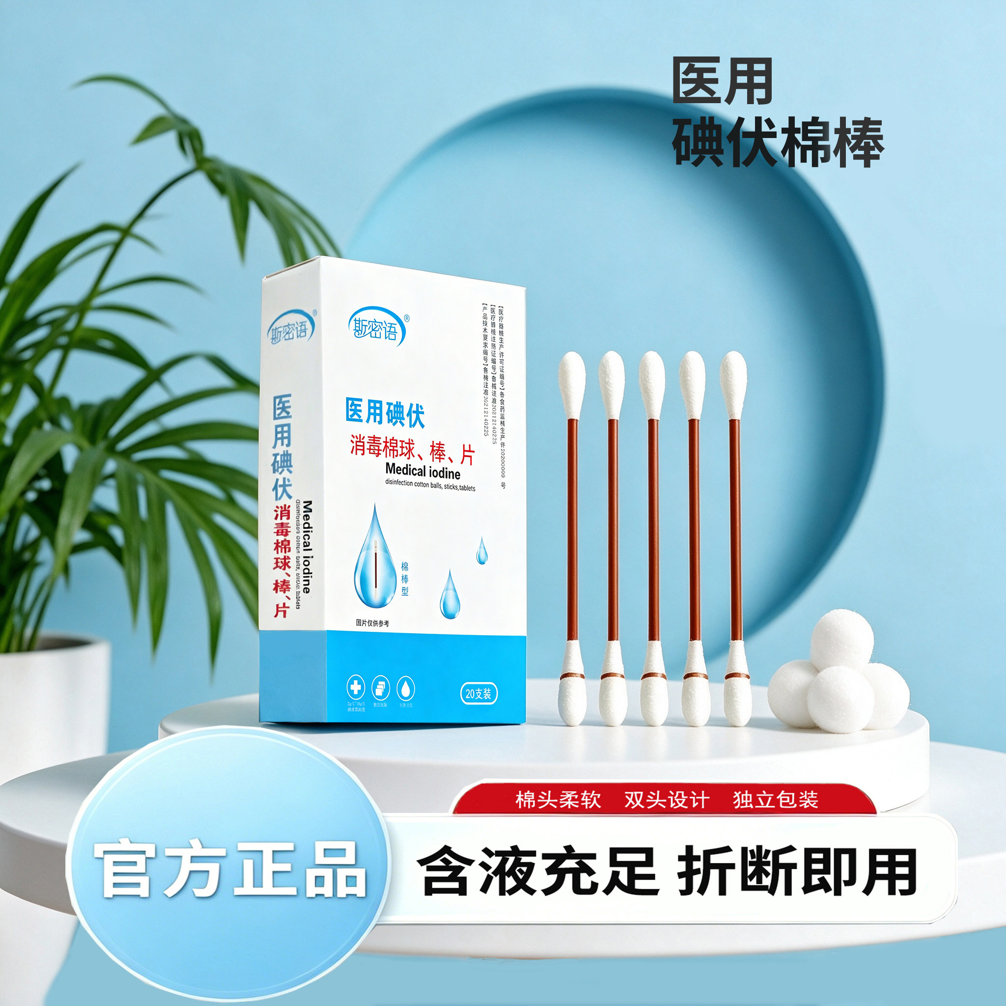 斯密语医用碘伏消毒棉球、棒、片图片