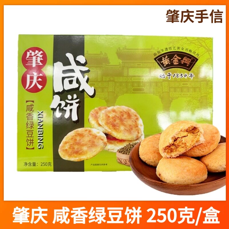 广东肇庆特产咸饼黄金兴咸香绿豆饼肉饼馅饼盒装办公茶点伴手礼