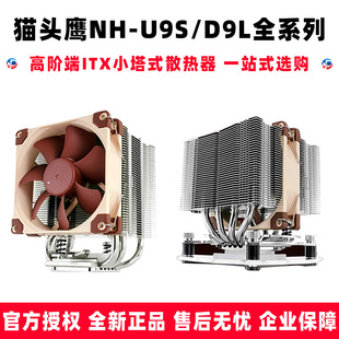 cpu散热器静音风扇itx小塔式 NHU D9L 2011 a4小机箱am4