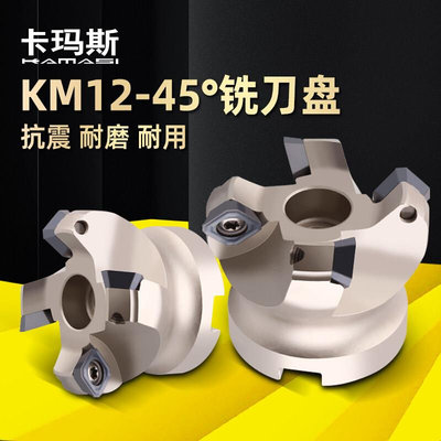 CN加C工中心45度面铣刀铝用平面倒角 KM12/KM13铣刀盘飞刀盘SE12