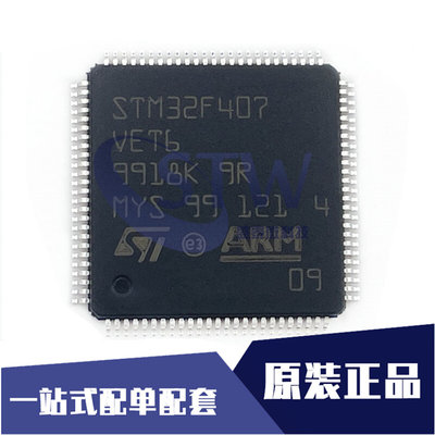 全新原装 STM32F407 STM32F407VET6 封装QFP-100 微控制器MCU芯片