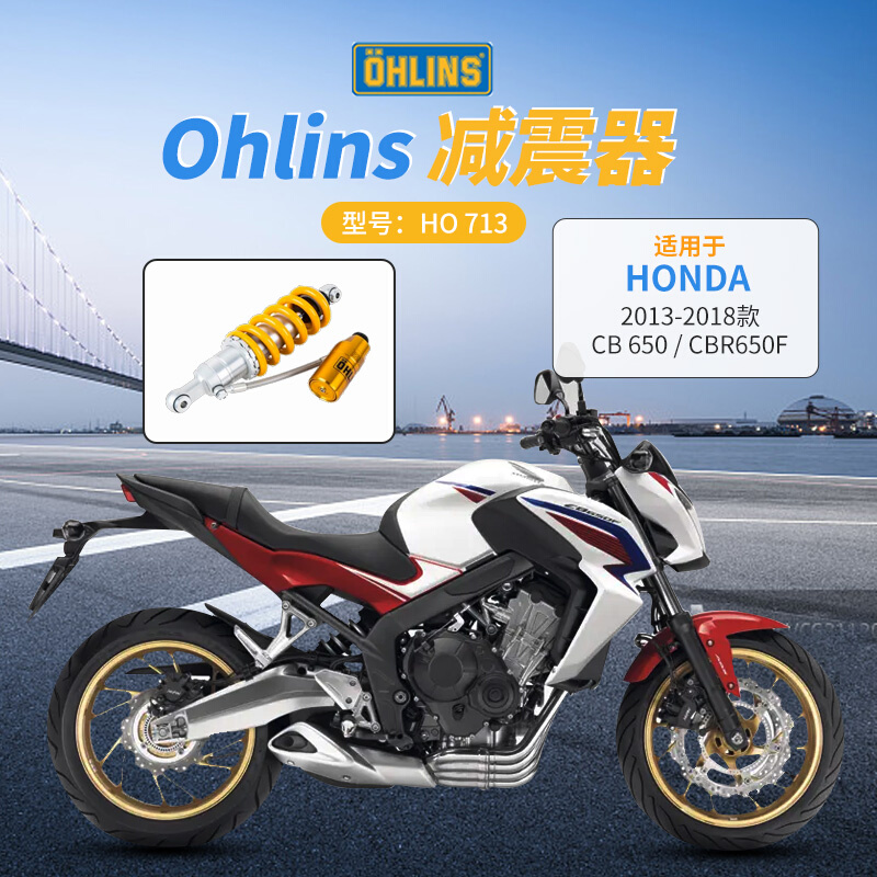 OHLINS欧林斯后减震适用于HONDA摩托车CB/ CBR650F HO713