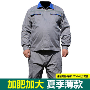 夏季 灰色薄款 工作服男装 工厂车间劳保外套 特大码 大码 加肥加大套装