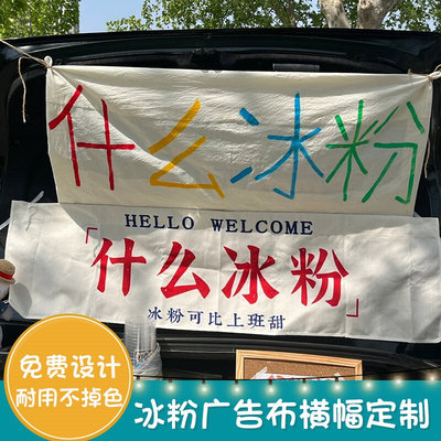 冰粉广告布横幅定制网红手工刨冰汤圆夜市宣传标语拉条路边集市四