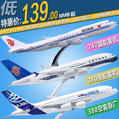 a/380/787中国南方航空波音b747原型国航仿真飞机模型航模客机摆