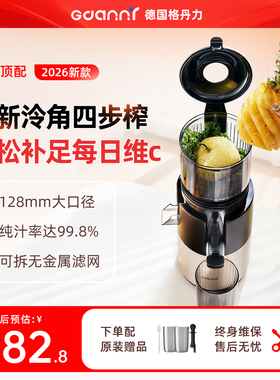 德国格丹力榨汁机小型家用渣汁分离原汁机2026新款全自动榨水果汁
