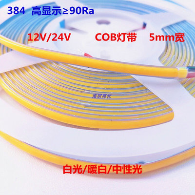 12/24V COB灯带柔性软灯带384灯窄宽5mm商照家装客厅吊顶橱柜装饰