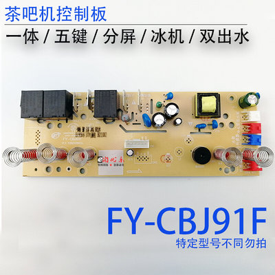 茶吧机控制板FY-CBJ91BF-B-37TY 线路板电源电路板电脑版制冷配件