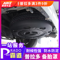 专用于普拉多备胎罩 霸道2700备胎罩底盘底挂轮胎罩 普拉多改装件