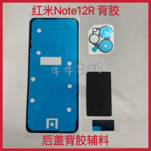 适用于红米Note12R后盖专用背胶密封胶Note12R后盖背胶镜框胶泡棉