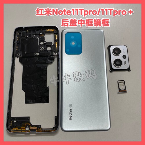 适用红米Note11Tpro塑料后盖红米Note11Tpro＋后盖中框屏框镜框