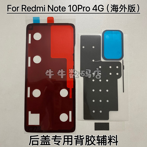 适用红米Note 10Pro 4g后盖专用背胶海外版Note10Pro后壳背胶辅料