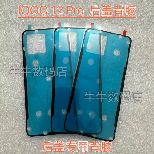 适用于iQOO 12 Pro后盖专用背胶后壳密封胶后盖背胶