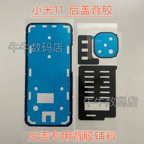 适用于小米11后盖专用背胶密封胶Mi 11后壳背胶镜框胶泡棉贴辅料