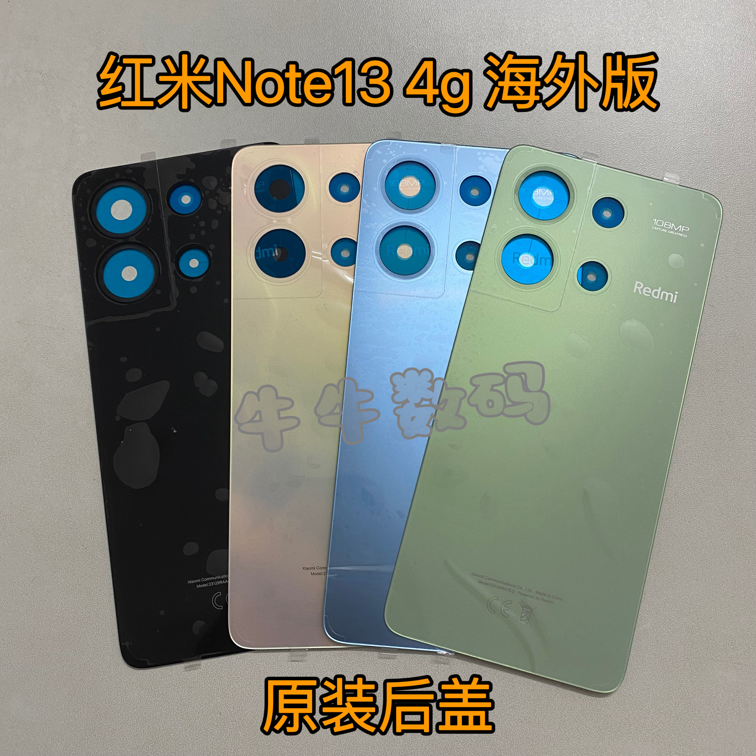红米Note13 4G原装后盖海外版redminote13 4g电池盖23129RAA4G