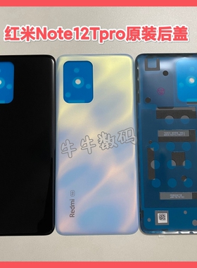 适用红米Note12Tpro原装塑料后盖Note12Tpro后电池背盖中框屏框