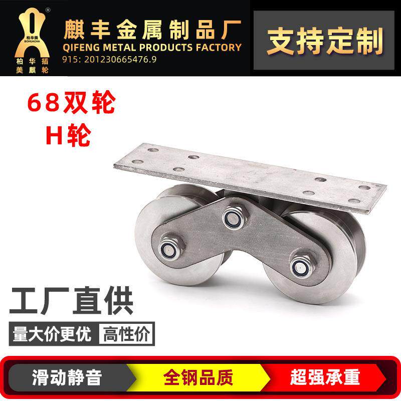 工厂68双轮H型轮 平移门滑轮 不锈钢平开门滑轮 加厚趟门滑轮