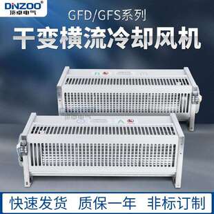 侧吹式干变散热风机GFD435-175/185干式变压器横流冷却风机220V