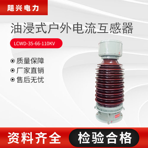 LCWD-35kv-66kv-110kv油浸式户外电流互感器高压互感器厂家直供