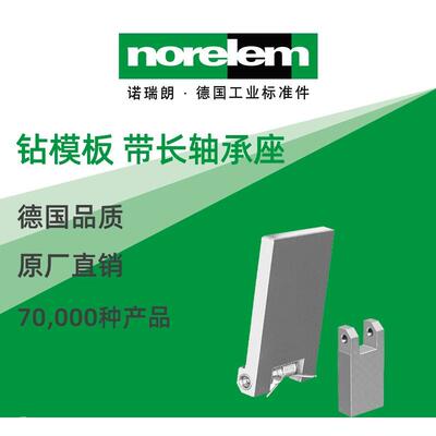norelem德国原厂直供诺瑞朗NLM08280钻模板 带长轴承座