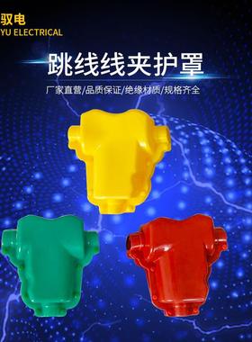 驭电牌 硅橡胶绝缘护罩 跳线线夹绝缘遮蔽罩 TY/JYT/ TLL型 现货