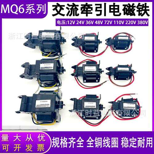 MQ6-8N推拉式交流牵引电磁铁220V 380V行程30mm吸力8kg