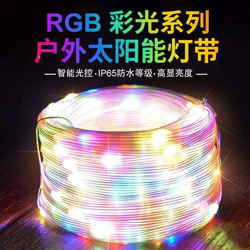 新款户外防水太阳能彩色灯带智能光控遥控室外氛围庭院装饰灯