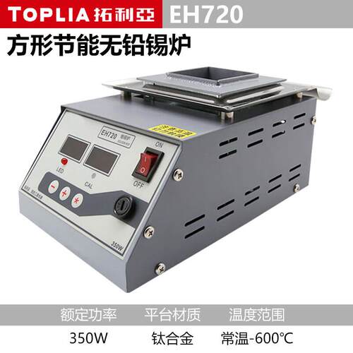 拓利亚 EH720 专业方形节能无铅锡炉 数显锅锡炉 350W大功率锡锅