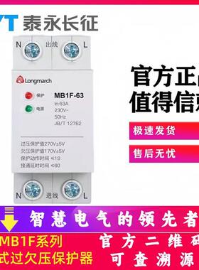 MB1F-100/63泰永长征32自复式80长九50过欠压保护器40A1P+N下进线