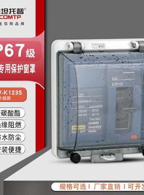 塑壳专用保护窗罩IP67工业级防水防尘阻燃配电箱断路器按钮罩窗罩