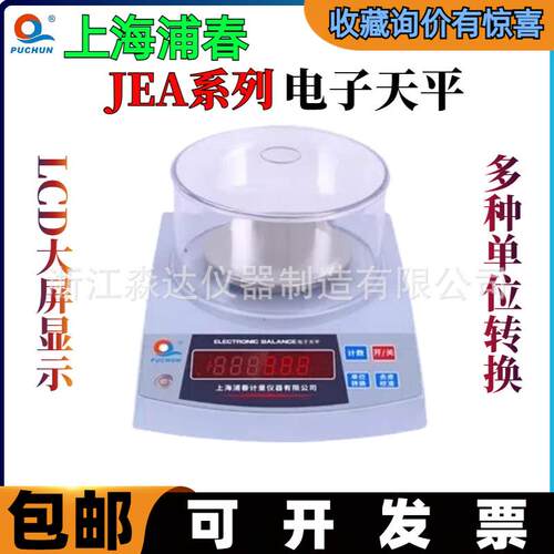 上海浦春JEA102 JEA202 JEA302 电子天平 200g/0.01g电子称电子秤