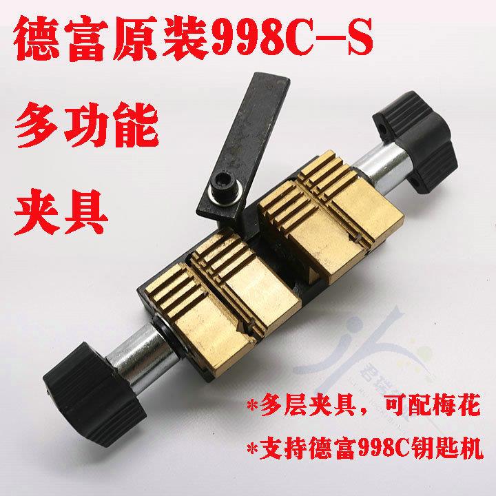 PD067 德富原装998C-S多功能夹具 三层加筒形 可装到998C钥匙机上