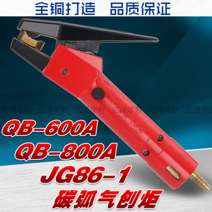 1型手持式 JG86 800A 石墨碳棒用气刨钳****头 600A 碳弧气刨炬