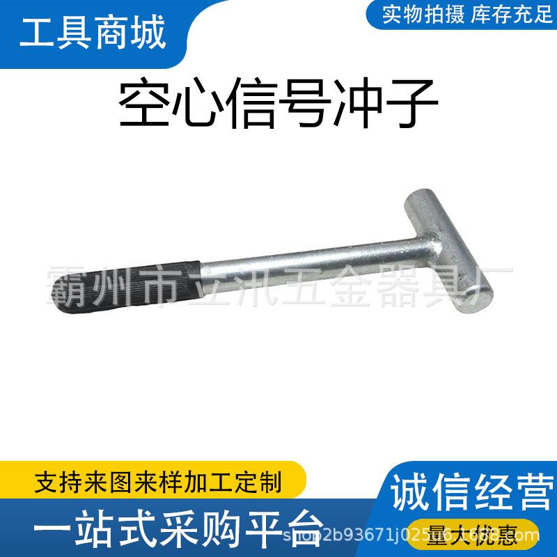 铁路工务器材 空心冲子 9.8mm信号冲子带柄冲子信号空心冲子
