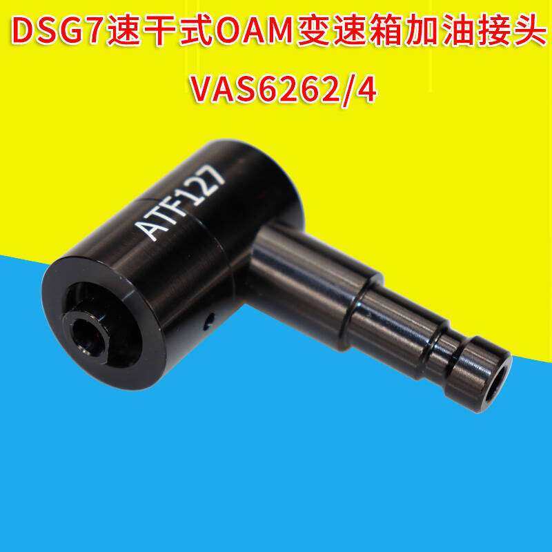 vas6262/4变速箱换油 0am加油 0AM变速箱换油 dsg干式 dsg加油器