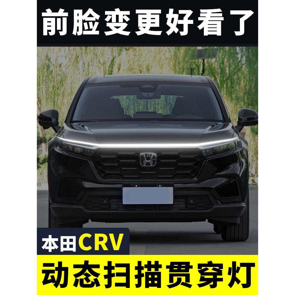 2025CRV机盖贯穿式日行灯汽车改装饰动态扫描导光条中网氛围灯带