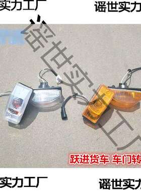 跃进货车上骏X300X301X101欧卡K101新款小福星S50Q车门边灯转向灯