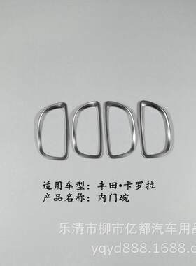 亿都 14-16款卡罗拉内门碗 内门拉手装饰框 内拉手贴 内饰改装