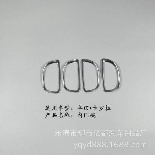 亿都 14-16款卡罗拉内门碗 内门拉手装饰框 内拉手贴 内饰改装