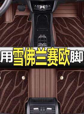 10-18款雪佛兰新赛欧三厢/两厢 赛欧3 手动/自动挡专用脚垫丝圈