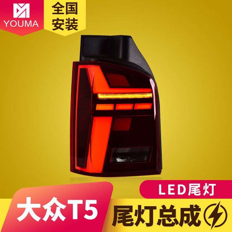 专用于大众迈特威T5尾灯总成10-14款凯路威改装动态LED流水尾灯