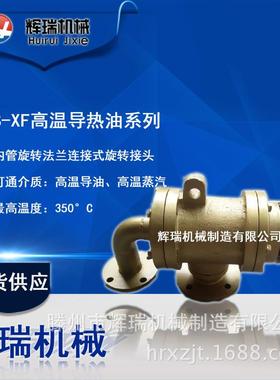 QRS-GF高温导热油旋转接头无纺布化纤行业定形用旋转接头
