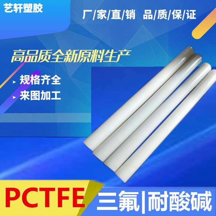 东莞厂家 零售德国PCTFE棒＞耐酸性强PCTFE棒＞直径齐全300