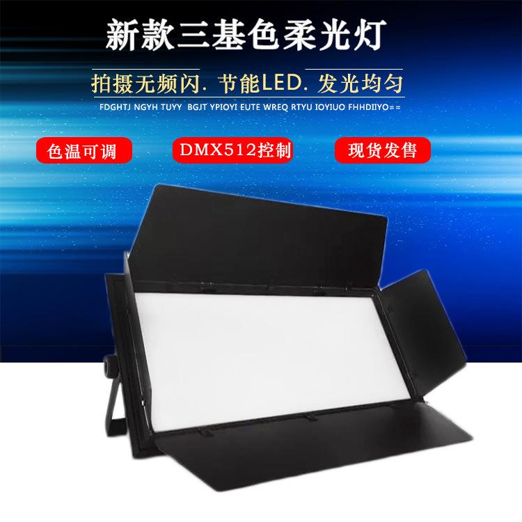 200Wled三基色柔光灯车展摄影面光灯会议室暖白双色演播厅补光灯