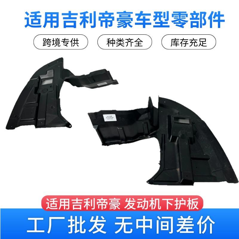 Emgrand吉利帝豪汽车 发动机下护板1068001644防刮防撞护油底壳