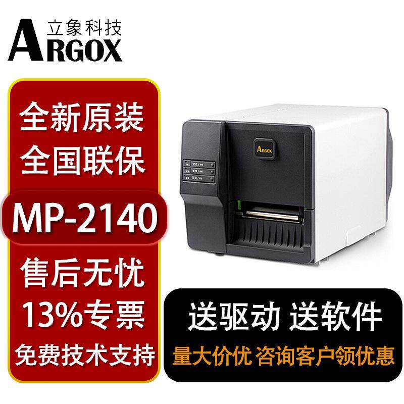 立象MP2140工业条码打印机服装吊牌水洗唛固定资产合格证标签机珠